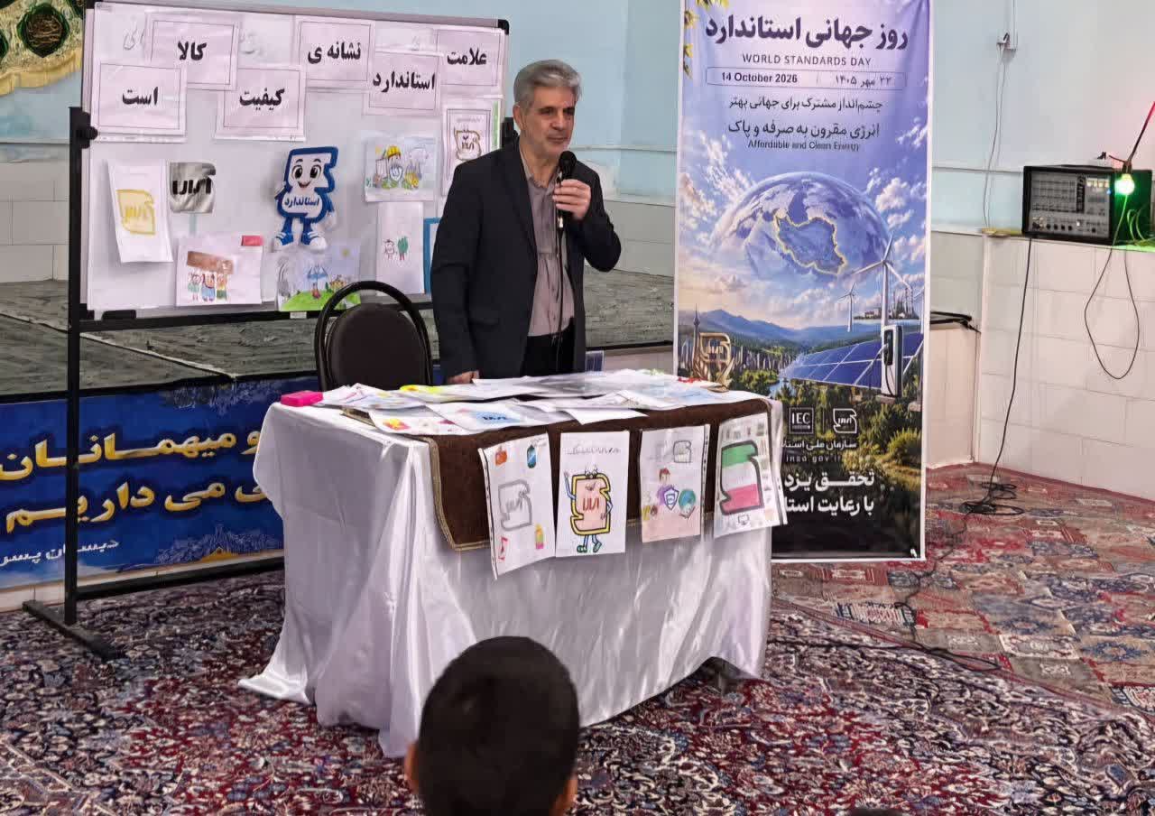 آشنایی دانش‌آموزان یزدی با اهمیت استانداردها
